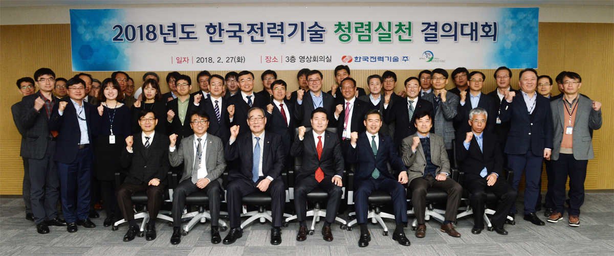 2018년도 한국전력기술 청렴실천 결의대회 단체 사진
