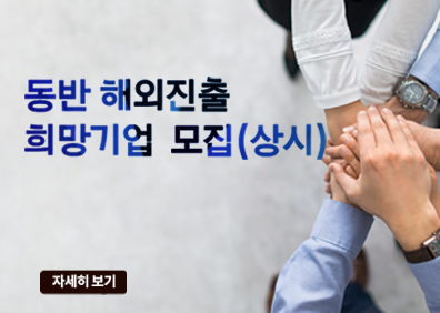 동반 해외진출 희망기업 모집(상시)