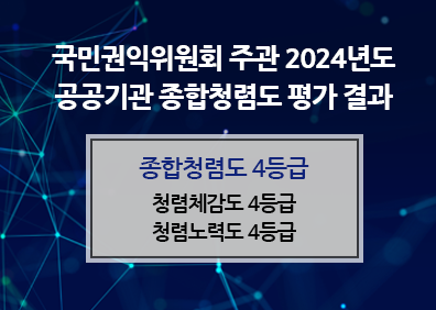 국민권익위원회 주관 2024년도공공기관 종합청렴도 평가 결과종합청렴도 4등급청렴체감도 4등급청렴노력도 4등급