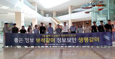한국전력기술, 제13회 정보보호의 날 보안 캠페인 실시