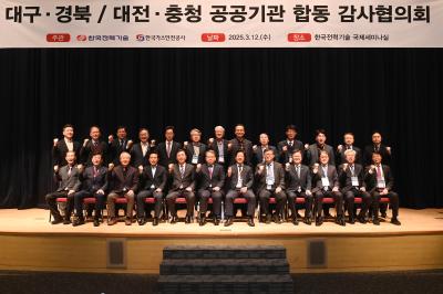 한국전력기술, 대구경북‧대전충청 공공기관 합동 감사협의회 성료