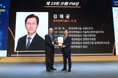 [소통센터 > 보도자료] 한국전력기술 김태균 사장, 소남프로젝트관리상 수상