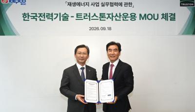 [소통센터 > 보도자료] 한국전력기술 – 트러스톤자산운용 기술·금융 연계해 재생에너지 사업 개발 협력
