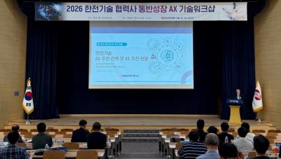 한국전력기술, AX 전환 박차…AI 리더십 강화하고 협력사와 노하우 나눈다
