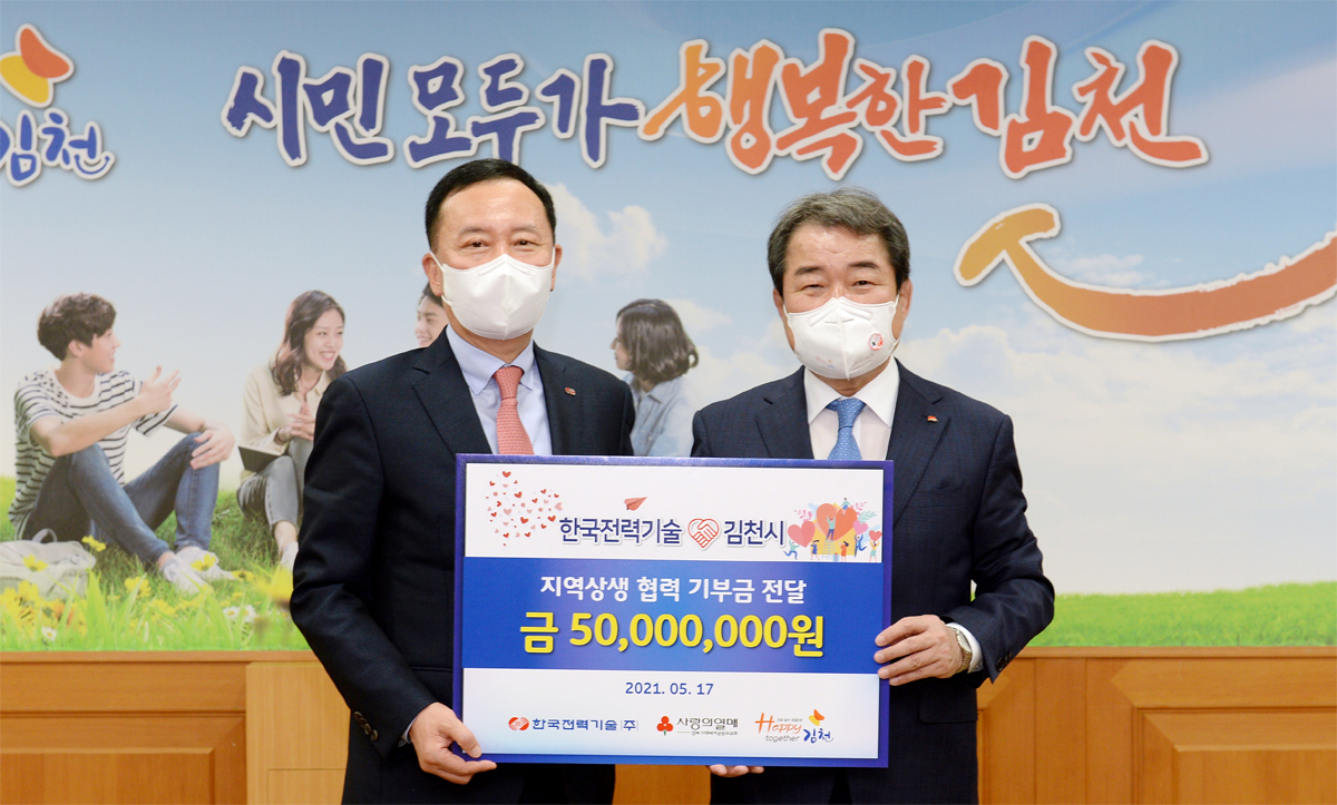 한국전력기술 김천시에 지역상생 협력 기부금 전달 금 50,000,000원(2021.05.17)