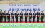 Groundbreaking Ceremony for the Eumseong Natural Gas Power Plant