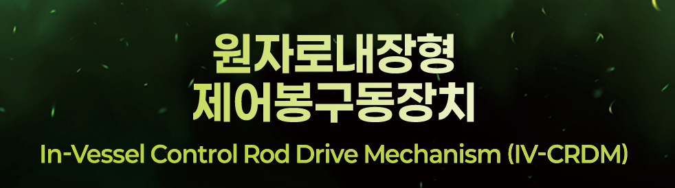 원자로내장형 제어봉구동장치