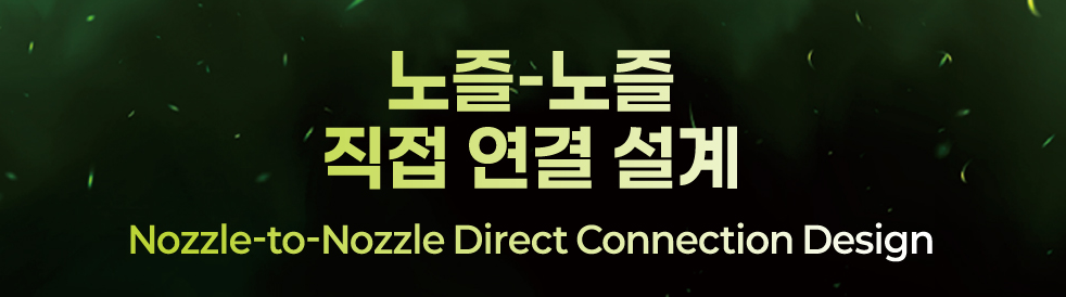 노즐-노즐 직접 연결 설계