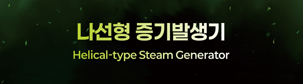 나선형 증기발생기
