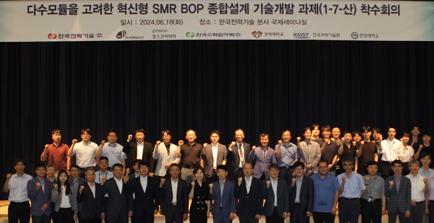 혁신형 SMR 정부 연구개발과제 착수회의 개최 