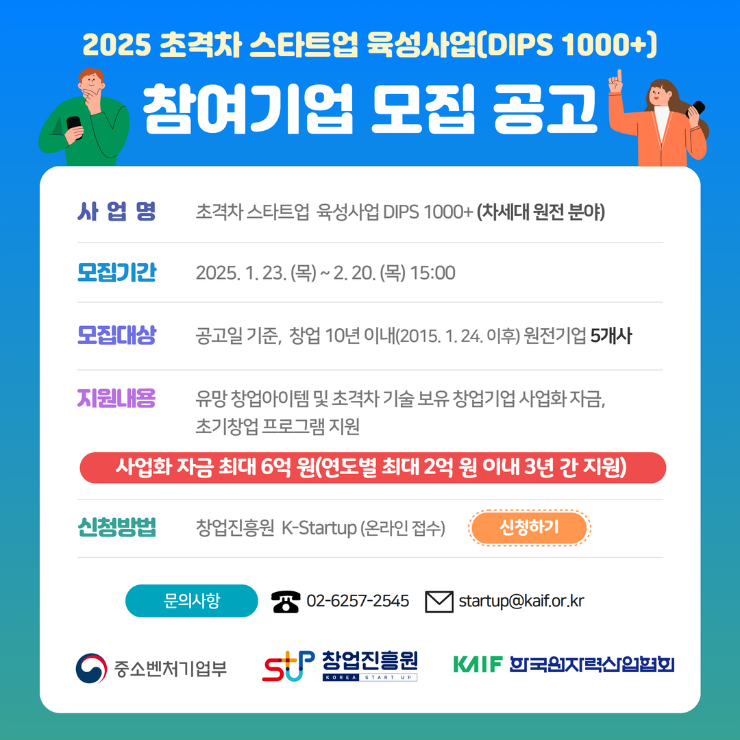 (2025년 초격차 스타트업 육성사업 차세대 원전 분야 참여기업 모집 공고