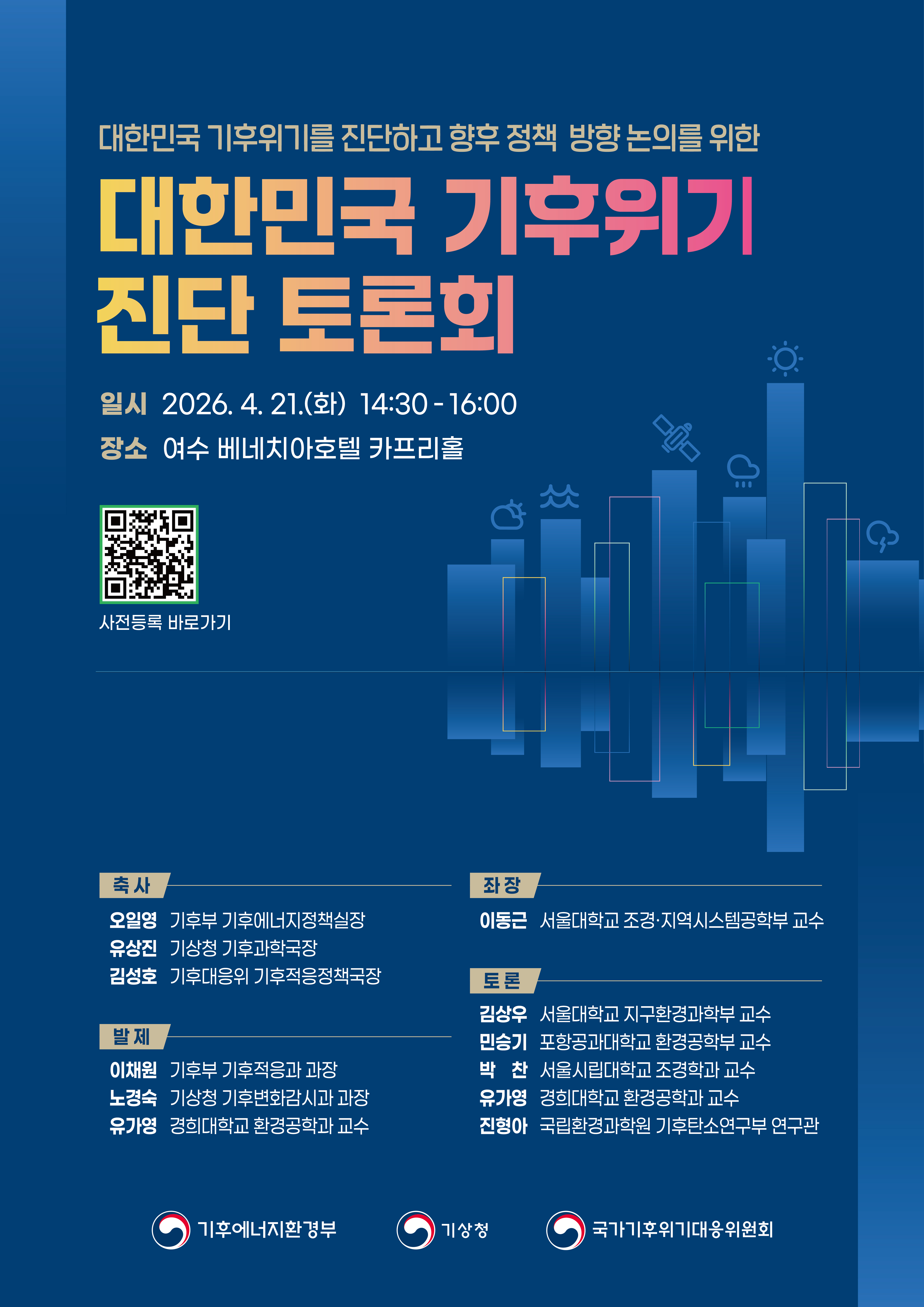 대한민국 기후위기를 진단하고 향후 정책 방향 논의를 위한 대한민국 기후위기 진단 토론회 일시 : 2026.4.21.(화) 14:30 - 16:00 장소 : 여수 베네치아호텔 카프리홀 대한민국 기후위기를 진단하고 향후 정책 방향 논의를 위한 대한민국 기후위기 진단 토론회 일시 : 2026.4.21.(화) 14:30 - 16:00 장소 : 여수 베네치아호텔 카프리홀