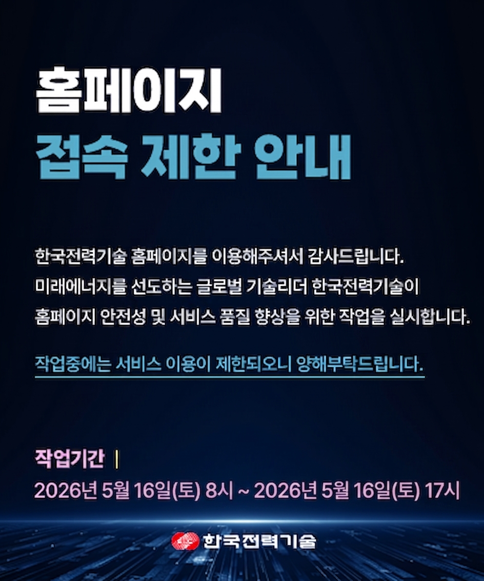 홈페이지 접속 제한 안내. 홈페이지 안전성 및 서비스 품질 향상을 위한 작업으로 인해 서비스 이용 제한. 작업기간은 2026년 5월 16일 오전 8시부터 오후 5시까지.