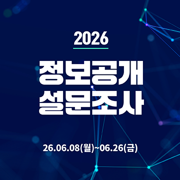 2026 정보공개 설문조사26.06.08(월)~06.26(금)