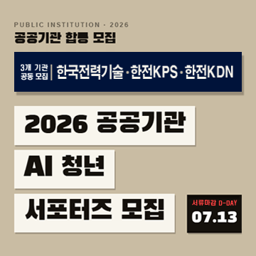 PUBLIC INSTITUTION·2026공공기관 합동 모집3개기관 공동모집한국전력기술 한전KPS, 한전KDN2026 공공기관 AI 청년 서포터즈 모집서류마감 D-DAY 07.13