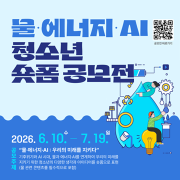 물·에너지·AI 청소년 숏폼 공모전2026.6.10. 수 - 7.19. 일공모주제