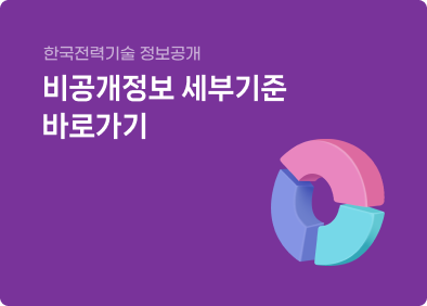 한국전력기술 정보공개 비공개정보 세부기준 바로가기