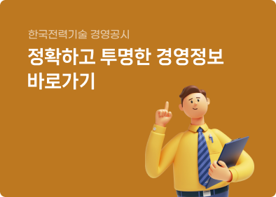 한국전력기술 - 경영공시 정확하고 투명한 경영정보