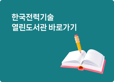 한국전력기술 열린도서관 바로가기