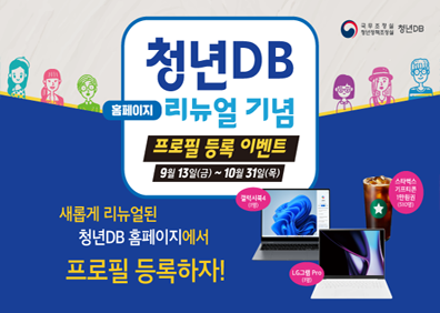 청년DB홈페이지 리뉴얼 기념프로필 등록 이벤트9월 13일(금)~10월 31일(목)새롭게 리뉴얼된청년DB 홈페이지에서 프로필 등록하자!