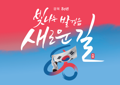 광복80년 빛나는 발걸음새로운 길