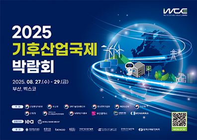 2025 기후산업국제 박람회2025.08.27.(수) - 29.(금)부산, 벡스코