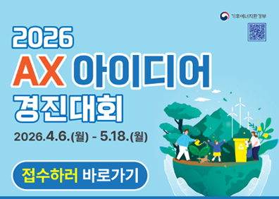2026 AX 아이디어 경진대회2026.4.6.(월) - 5.18.(월)접수하러 바로가기