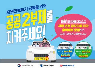 자원안보위기 극복을 위해 공공 2부제를 지켜주세요!공공기관 차량 대상으로 차량 번호 끝자리에 따라 홀짝제로 운영하는 공공2부제가 시행됩니다.차량번호 끝자리 홀수 : (1, 3, 5, 7 , 9) 홀수일 운행차량번호 끝자리 짝수 : (2, 4, 6, 8 , 2) 짝수일 운행