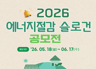 2026 에너지절감 슬로건 공모전공모기간 '26.05.18(월) ~ 06.17(수)