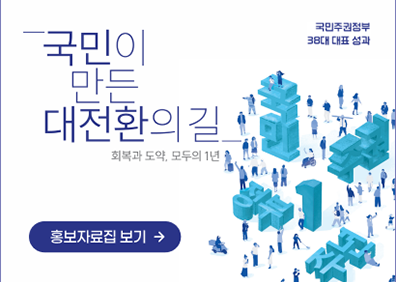 국민주권정보 38대 대표 성과국민이만든 대전환의 길 회복과 도약, 모두의 1년홍보자료집 보기